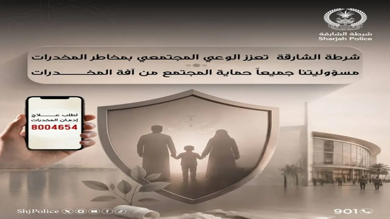 شرطة الشارقة تطلق حملة لمكافحة المخدرات تستهدف تعزيز الوعي الاجتماعي